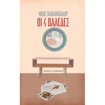 ΟΙ 4 ΒΑΛΕΔΕΣ