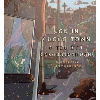 Ο ΤΖΟ ΣΤΗ ΣΟΚΟΛΑΤΟΥΠΟΛΗ