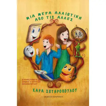 ΜΙΑ ΜΕΡΑ ΑΛΛΙΩΤΙΚΗ ΑΠΟ ΤΙΣ ΑΛΛΕΣ