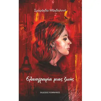 EΛΑΙΟΓΡΑΦΙΑ ΜΙΑΣ ΖΩΗΣ