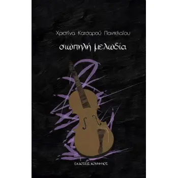 ΣΙΩΠΗΛΗ ΜΕΛΩΔΙΑ