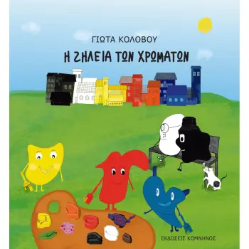 Η ΖΗΛΕΙΑ ΤΩΝ ΧΡΩΜΑΤΩΝ