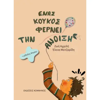 ΕΝΑΣ ΚΟΥΚΟΣ ΦΕΡΝΕΙ ΤΗΝ ΑΝΟΙΞΗ