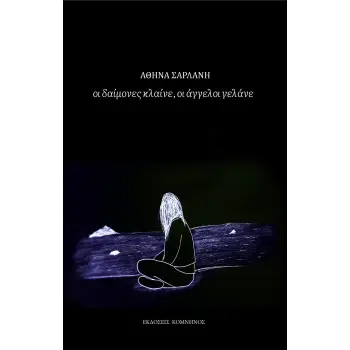 ΟΙ ΔΑΙΜΟΝΕΣ ΚΛΑΙΝΕ, ΟΙ ΑΓΓΕΛΟΙ ΓΕΛΑΝΕ