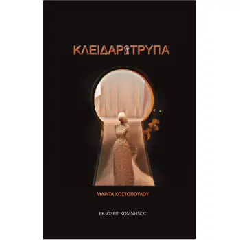 ΚΛΕΙΔΑΡΟΤΡΥΠΑ