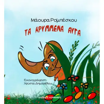 ΤΑ ΚΡΥΜΜΕΝΑ ΑΥΓΑ