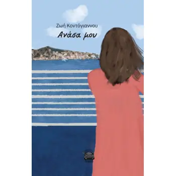 ΑΝΑΣΑ ΜΟΥ