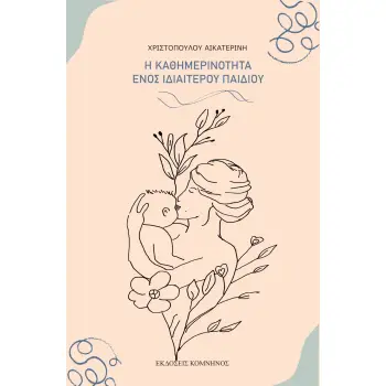 Η ΚΑΘΗΜΕΡΙΝΟΤΗΤΑ ΕΝΟΣ ΙΔΙΑΙΤΕΡΟΥ ΠΑΙΔΙΟΥ