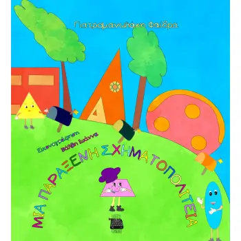 ΜΙΑ ΠΑΡΑΞΕΝΗ ΣΧΗΜΑΤΟΠΟΛΙΤΕΙΑ