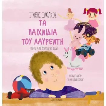 ΤΑ ΠΑΙΧΝΙΔΙΑ ΤΟΥ ΛΑΥΡΕΝΤΗ