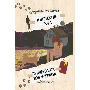 Η ΝΤΕΤΕΚΤΙΒ ΡΟΖΑ: ΤΟ ΗΜΕΡΟΛΟΓΙΟ ΤΩΝ ΜΥΣΤΙΚΩΝ