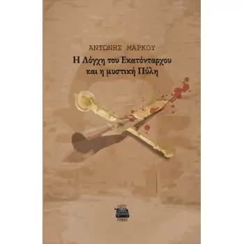 Η ΛΟΓΧΗ ΤΟΥ ΕΚΑΤΟΝΤΑΡΧΟΥ ΚΑΙ Η ΜΥΣΤΙΚΗ ΠΥΛΗ