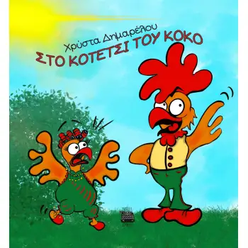 ΣΤΟ ΚΟΤΕΤΣΙ ΤΟΥ ΚΟΚΟ