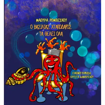 O ΒΑΣΙΛΙΑΣ ΧΤΑΠΟΔΑΡΟΣ ΤΑ ΘΕΛΕΙ ΟΛΑ