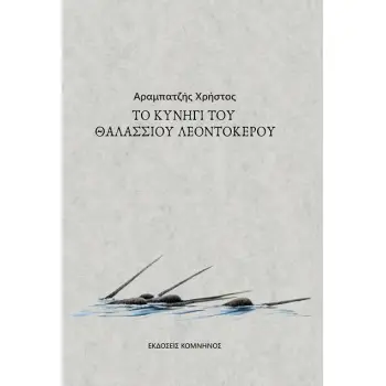 TO ΚΥΝΗΓΙ ΤΟΥ ΘΑΛΑΣΣΙΟΥ ΛΕΟΝΤΟΚΕΡΟΥ