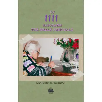 ΟΙ 1111 ΠΑΡΟΙΜΙΕΣ ΤΗΣ ΘΕΙΑΣ ΡΗΝΟΥΛΑΣ