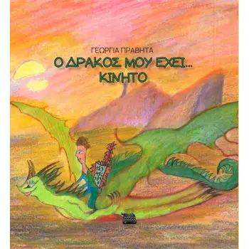 Ο ΔΡΑΚΟΣ ΜΟΥ ΕΧΕΙ... ΚΙΝΗΤΟ