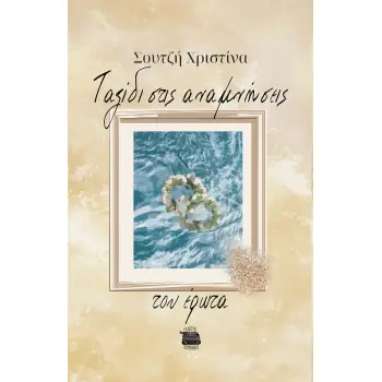 ΤΑΞΙΔΙ ΣΤΙΣ ΑΝΑΜΝΗΣΕΙΣ ΤΟΥ ΕΡΩΤΑ