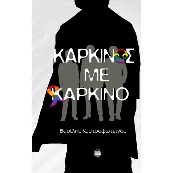 ΚΑΡΚΙΝΟΣ ΜΕ ΚΑΡΚΙΝΟ