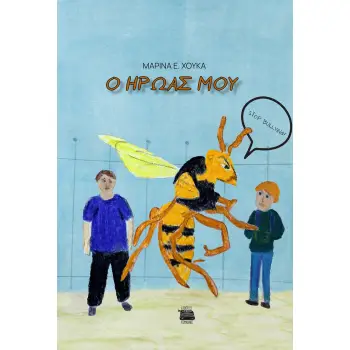 Ο ΗΡΩΑΣ ΜΟΥ