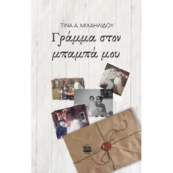 ΓΡΑΜΜΑ ΣΤΟΝ ΜΠΑΜΠΑ ΜΟΥ