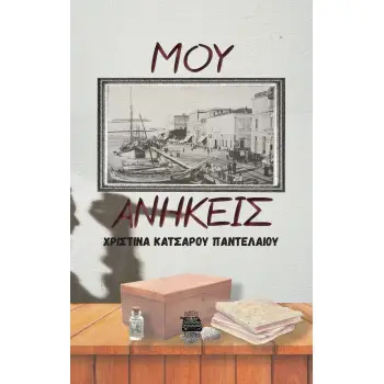 ΜΟΥ ΑΝΗΚΕΙΣ