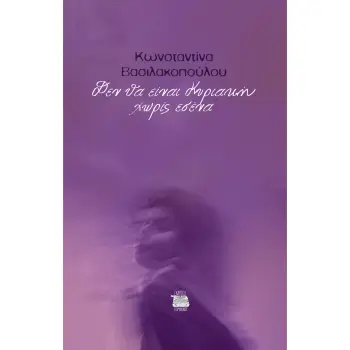 ΔΕΝ ΘΑ ΕΙΝΑΙ ΚΥΡΙΑΚΗ ΧΩΡΙΣ ΕΣΕΝΑ