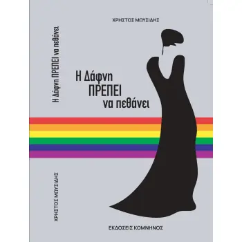 Η ΔΑΦΝΗ ΠΡΕΠΕΙ ΝΑ ΠΕΘΑΝΕΙ