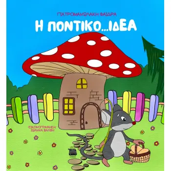 Η ΠΟΝΤΙΚΟ...ΙΔΕΑ