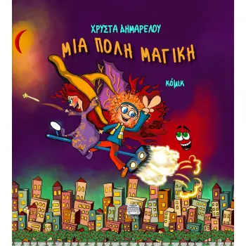 ΜΙΑ ΠΟΛΗ ΜΑΓΙΚΗ