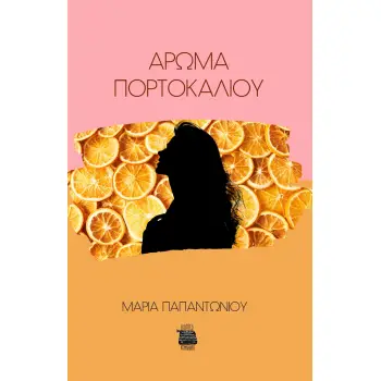 ΑΡΩΜΑ ΠΟΡΤΟΚΑΛΙΟΥ