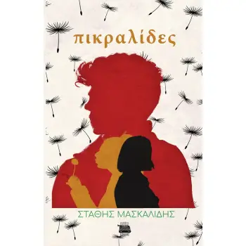 ΠΙΚΡΑΛΙΔΕΣ