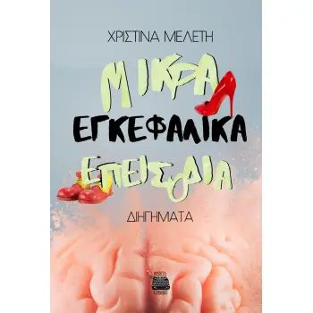 ΜΙΚΡΑ ΕΓΚΕΦΑΛΙΚΑ ΕΠΕΙΣΟΔΙΑ