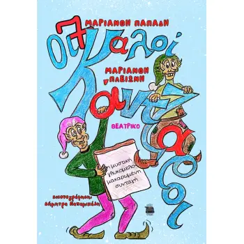 ΟΙ 7 ΚΑΛΟΙΚΑΝΤΖΑΡΟΙ ΚΑΙ Η ΜΥΣΤΙΚΗ ΓΛΥΚΟΜΕΛΟΜΑΚΑΡΩΜΕΝΗ ΣΥΝΤΑΓΗ