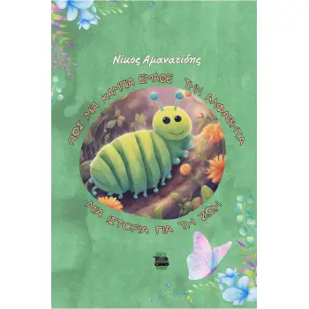 ΠΩΣ ΜΙΑ ΚΑΜΠΙΑ ΕΜΑΘΕ ΤΗΝ ΑΛΦΑΒΗΤΑ ΜΙΑ ΙΣΤΟΡΙΑ ΓΙΑ ΤΗ ΖΩΗ