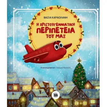 Η ΧΡΙΣΤΟΥΓΕΝΝΙΑΤΙΚΗ ΠΕΡΙΠΕΤΕΙΑ ΤΟΥ ΜΑΞ