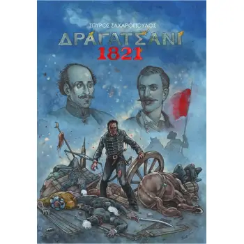 ΔΡΑΓΑΤΣΑΝΙ 1821