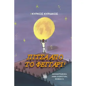 ΠΙΤΣΑ ΑΠΟ ΤΟ ΦΕΓΓΑΡΙ