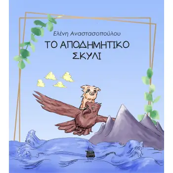 ΤΟ ΑΠΟΔΗΜΗΤΙΚΟ ΣΚΥΛΙ