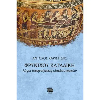ΦΡΥΝΙΧΟΥ ΚΑΤΑΔΙΚΗ: ΛΟΓΩ ΥΠΟΜΝΗΣΕΩΣ ΟΙΚΕΙΩΝ ΚΑΚΩΝ