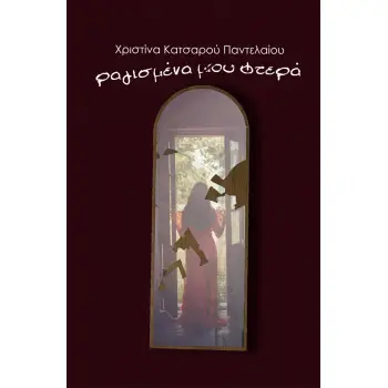 ΡΑΓΙΣΜΕΝΑ ΜΟΥ ΦΤΕΡΑ
