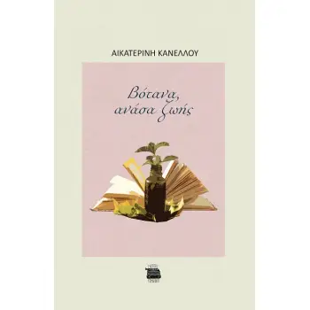 ΒΟΤΑΝΑ, ΑΝΑΣΑ ΖΩΗΣ