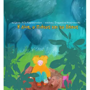 Η ΛΙΝΑ, Ο ΠΙΑΤΟΣ ΚΑΙ ΤΟ ΔΑΣΟΣ