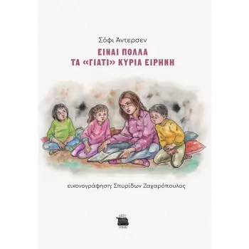 ΕΙΝΑΙ ΠΟΛΛΑ ΤΑ ΓΙΑΤΙ ΚΥΡΙΑ ΕΙΡΗΝΗ