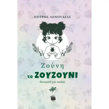 ΖΟΥΝΗ ΤΟ ΖΟΥΖΟΥΝΙ ΘΕΑΤΡΙΚΟ ΓΙΑ ΠΑΙΔΙΑ