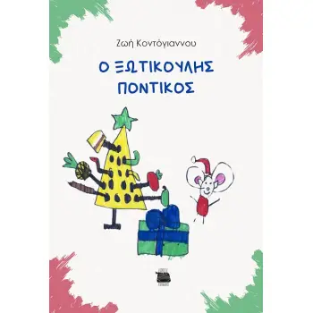 Ο ΞΩΤΙΚΟΥΛΗΣ ΠΟΝΤΙΚΟΣ