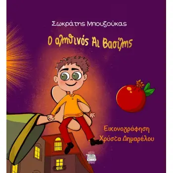 Ο ΑΛΗΘΙΝΟΣ ΑΙ ΒΑΣΙΛΗΣ