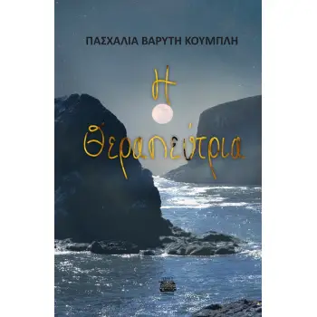 Η ΘΕΡΑΠΕΥΤΡΙΑ