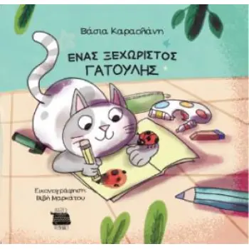 ΕΝΑΣ ΞΕΧΩΡΙΣΤΟΣ ΓΑΤΟΥΛΗΣ