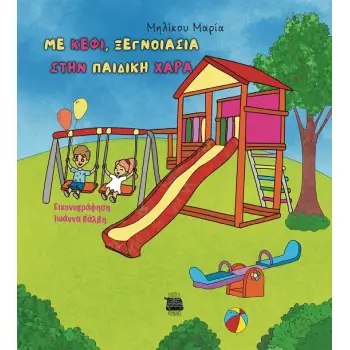 ΜΕ ΚΕΦΙ, ΞΕΓΝΟΙΑΣΙΑ ΣΤΗΝ ΠΑΙΔΙΚΗ ΧΑΡΑ